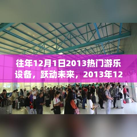躍動(dòng)未來(lái)，2013年頂尖游樂(lè)設(shè)備全新體驗(yàn)回顧