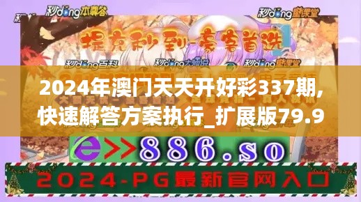 2024年澳門天天開好彩337期,快速解答方案執(zhí)行_擴(kuò)展版79.971-8