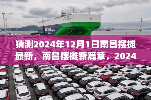 南昌擺攤新篇章，深度解讀未來擺攤趨勢與深度解讀，展望2024年12月1日的新篇章