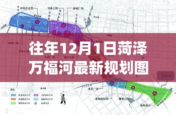 菏澤萬福河最新規(guī)劃圖解讀指南，獲取與解讀步驟（初學(xué)者版）