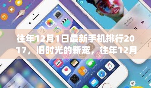 往年12月1日手機風云榜，舊時光的新寵與暖心故事回顧