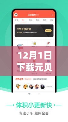 元貝駕考熱門版，駕培新時代的里程碑，12月1日下載盛況