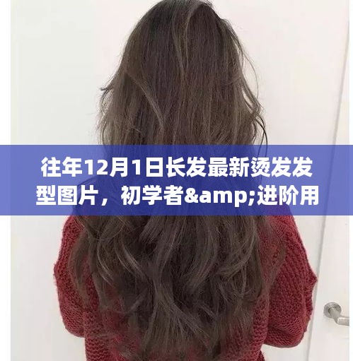 『往年?duì)C發(fā)新風(fēng)尚，適合初學(xué)者與進(jìn)階用戶的最新燙發(fā)發(fā)型指南與圖片』