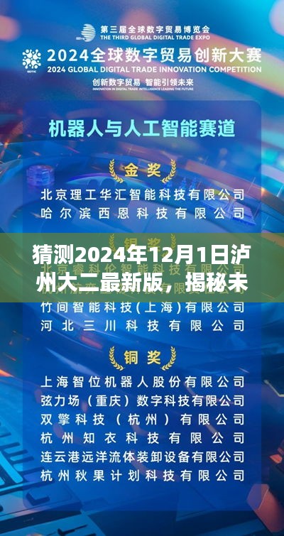揭秘未來科技魅力，瀘州大二最新版科技產(chǎn)品引領(lǐng)變革，展望2024年瀘州大二最新科技趨勢預(yù)測（瀘州大二未來科技展望）