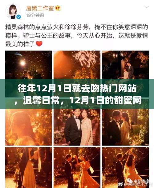 12月1日網(wǎng)絡(luò)情緣，甜蜜日常與溫馨奇緣