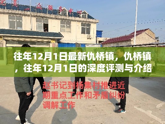 仇橋鎮(zhèn)深度評測與介紹，歷年12月1日的觀察與解讀