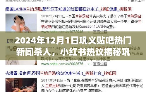 鞏義貼吧熱門(mén)新聞殺人事件內(nèi)幕揭秘，小紅書(shū)熱議背后的震驚真相