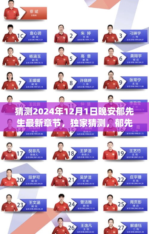 獨(dú)家預(yù)測(cè)，郁先生最新章節(jié)揭曉，安心閱讀晚安郁先生于2024年12月1日更新揭秘