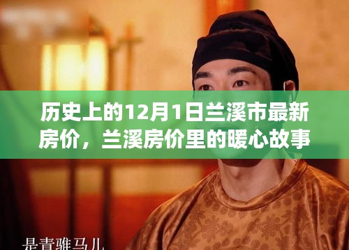 蘭溪房價(jià)背后的暖心故事，家的溫馨約定在歷史上的今天揭曉
