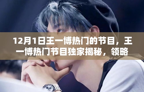王一博熱門節(jié)目揭秘，領(lǐng)略高科技魅力，體驗(yàn)未來(lái)生活新紀(jì)元