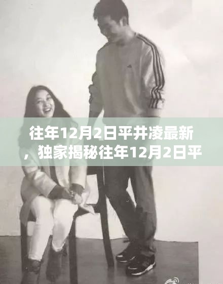獨家揭秘，平井凌歷年12月2日最新動態(tài)與美照大放送！