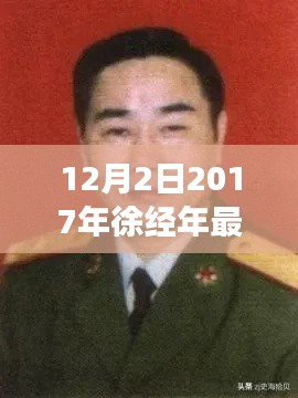 徐經(jīng)年最新任職揭曉，展望未來發(fā)展之路