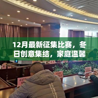 冬日家庭溫馨創(chuàng)意比賽盛大征集啟動