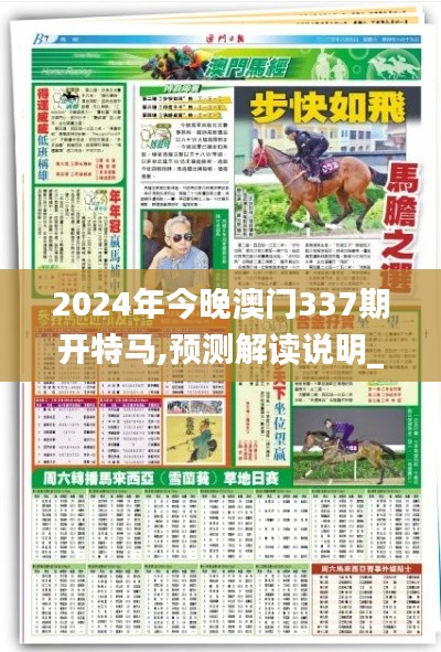 2024年今晚澳門337期開特馬,預(yù)測(cè)解讀說(shuō)明_超值版116.658-3