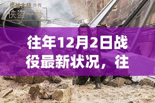 往年12月2日戰(zhàn)役新篇章，自然美景的心靈之旅開啟時刻