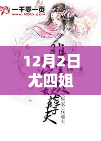 尤四姐12月2日新作暖心日常，溫馨篇章的來(lái)臨