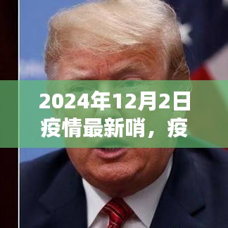 2024年12月2日全球疫情最新動(dòng)態(tài)與哨探