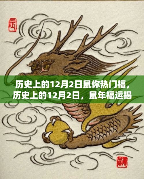 揭秘歷史上的鼠年福運(yùn)，鼠年12月2日的福運(yùn)揭秘