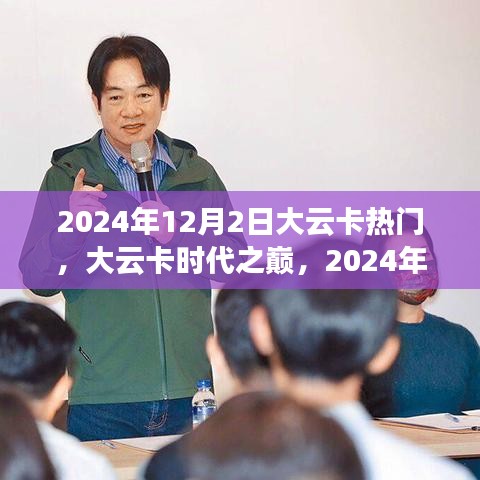 大云卡時代之巔，回顧與展望，影響深遠的歷史時刻