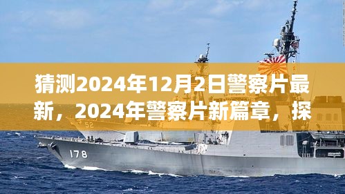探尋未來警務(wù)風(fēng)云，2024年警察片新篇章深度解讀