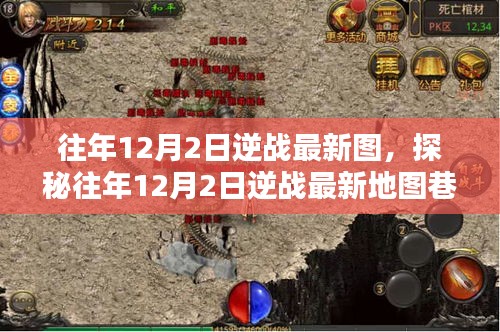 探秘逆戰(zhàn)最新地圖，往年12月2日神秘巷弄中的小店