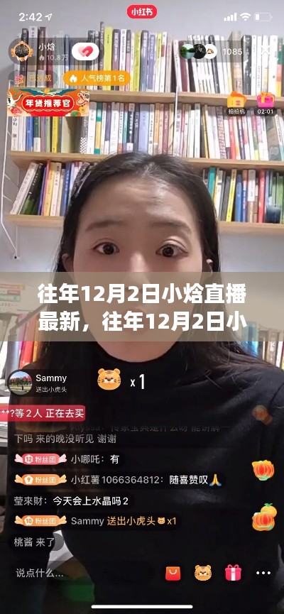往年12月2日小焓直播最新回顧與體驗指南，從零開始的直播之旅