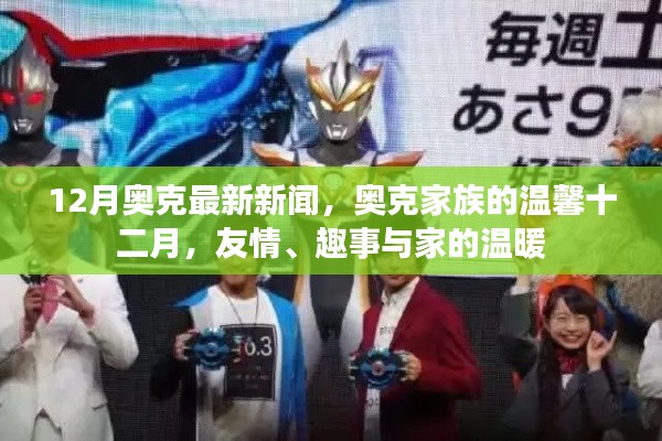 奧克家族十二月溫馨新聞，友情、趣事與家的溫暖