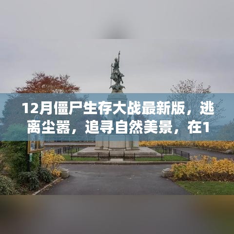 12月僵尸生存大戰(zhàn)最新版，逃離城市喧囂，追尋自然美景的心靈之旅