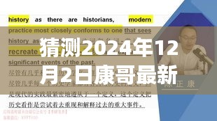 康哥新篇章，重塑自信，擁抱未來奇跡的學(xué)習(xí)之旅（2024年12月2日最新）