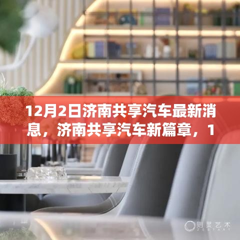 濟(jì)南共享汽車新動(dòng)態(tài)揭秘，12月2日最新篇章開啟
