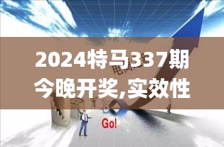 2024特馬337期今晚開(kāi)獎(jiǎng),實(shí)效性解析解讀策略_7DM137.531-7