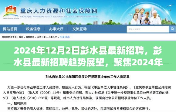 彭水縣最新招聘動(dòng)態(tài)及趨勢展望，聚焦機(jī)遇與挑戰(zhàn)的2024年展望（彭水縣招聘）