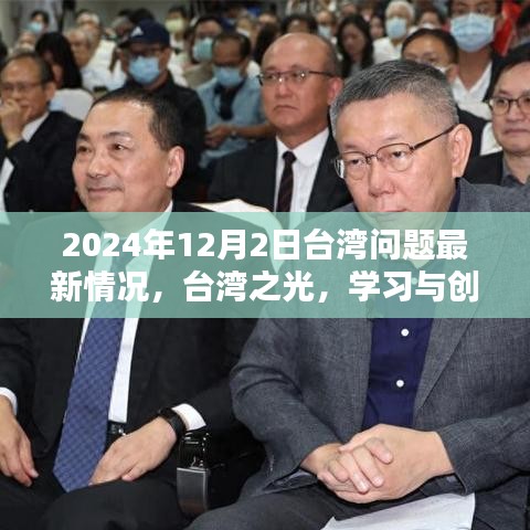 臺灣問題最新動態(tài)，學習與創(chuàng)新照亮未來希望之光