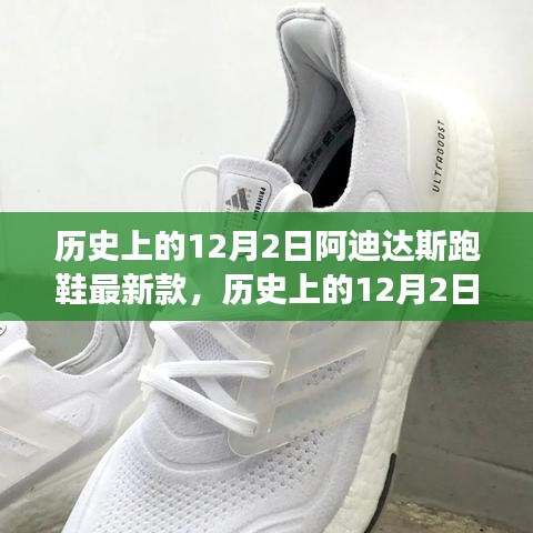 歷史上的12月2日，阿迪達斯跑鞋最新款的里程碑與創(chuàng)新爭議
