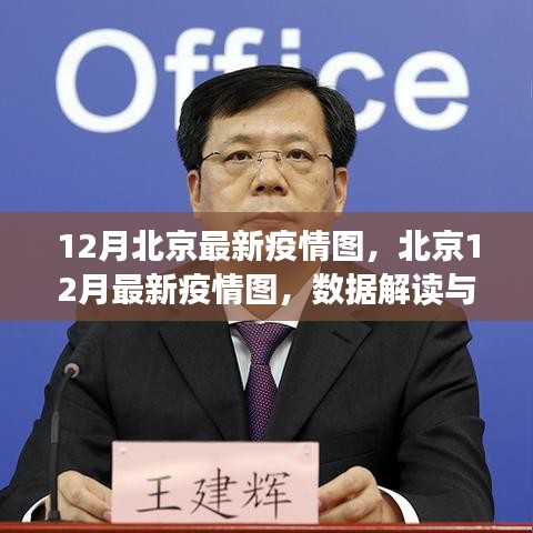 北京最新疫情圖解讀，數(shù)據(jù)洞察與防控洞察（十二月版）