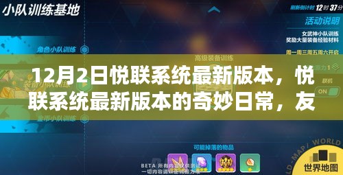 悅聯(lián)系統(tǒng)最新版本的奇妙日常，友誼與家的溫馨紐帶