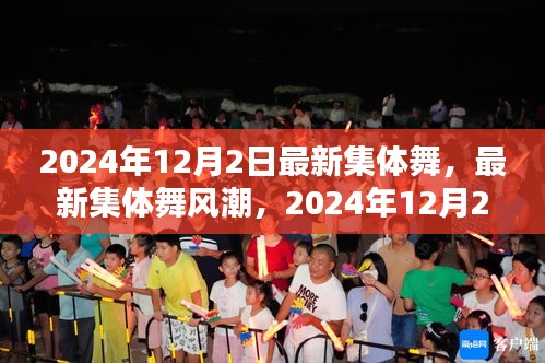 2024年集體舞革命，最新舞蹈風(fēng)潮席卷全球