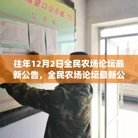 全民農(nóng)場論壇最新公告揭秘，溫馨日常與友誼的農(nóng)場故事