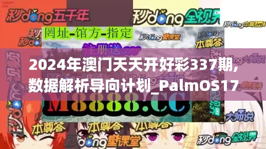 2024年澳門天天開好彩337期,數(shù)據(jù)解析導(dǎo)向計劃_PalmOS170.818-9