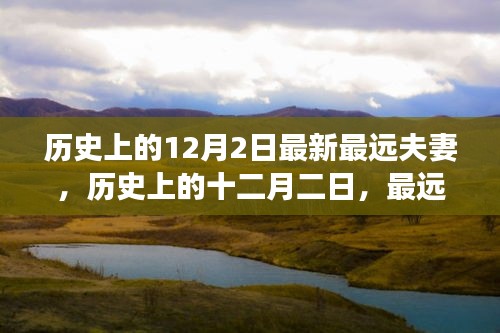 歷史上的十二月二日，最遠(yuǎn)夫妻的傳奇故事與深遠(yuǎn)影響
