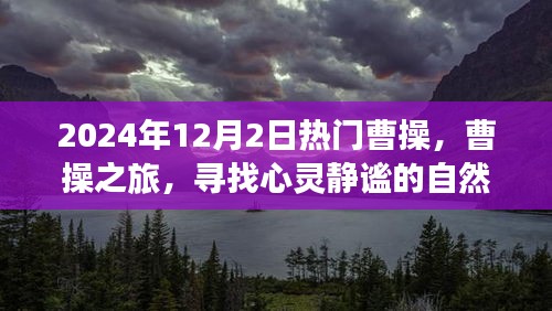曹操之旅，探尋心靈靜謐的自然美景盛宴（XXXX年熱門曹操之旅）