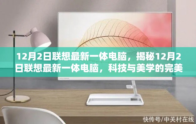 揭秘聯(lián)想最新一體電腦，科技與美學(xué)的完美融合（12月2日發(fā)布）