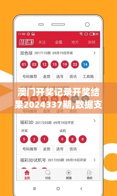 澳門(mén)開(kāi)獎(jiǎng)記錄開(kāi)獎(jiǎng)結(jié)果2024337期,數(shù)據(jù)支持設(shè)計(jì)_專屬款192.997-7