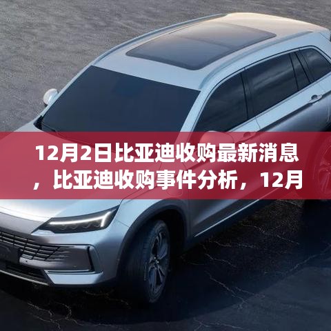比亞迪收購最新動態(tài)，12月2日消息及深遠(yuǎn)影響分析