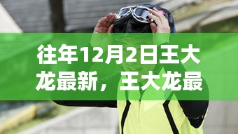 王大龍最新動態(tài)解析，聚焦十二月二日的三大要點回顧