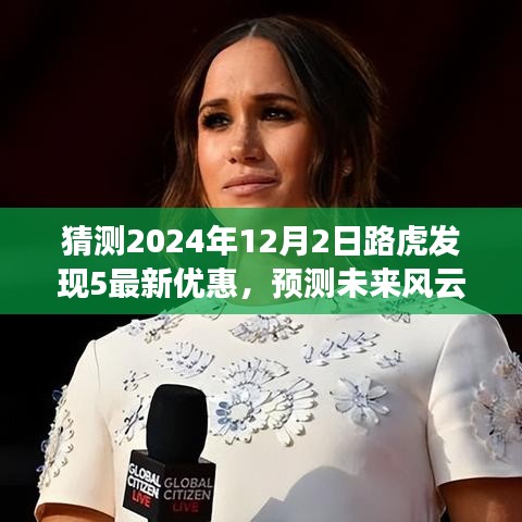 2024年路虎發(fā)現(xiàn)5優(yōu)惠走勢(shì)預(yù)測(cè)，洞悉未來(lái)風(fēng)云，揭秘最新優(yōu)惠動(dòng)態(tài)