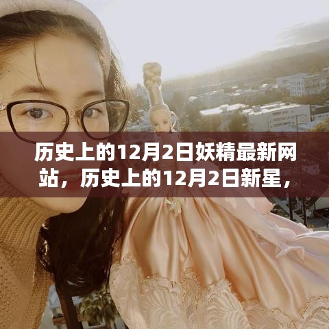 歷史上的重要時刻，妖精最新網(wǎng)站評測與新星介紹 12月2日專題報道