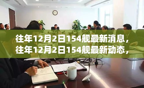 深度解析，海軍力量新進(jìn)展——往年12月2日154艦最新動(dòng)態(tài)與消息