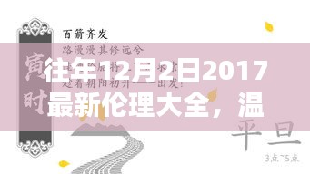 溫馨相伴，共度美好時光，往年12月2日的倫理瞬間回顧