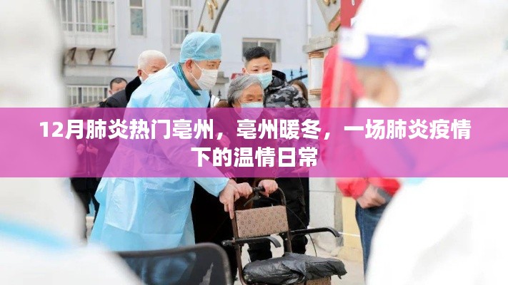 亳州暖冬，肺炎疫情下的溫情日常